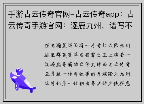 手游古云传奇官网-古云传奇app：古云传奇手游官网：逐鹿九州，谱写不朽神话