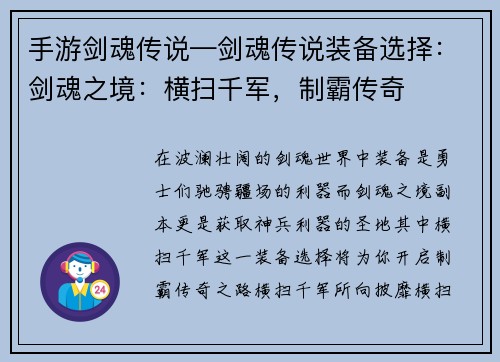 手游剑魂传说—剑魂传说装备选择：剑魂之境：横扫千军，制霸传奇