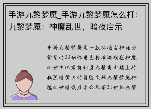 手游九黎梦魇_手游九黎梦魇怎么打：九黎梦魇：神魔乱世，暗夜启示