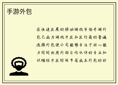 手游外包