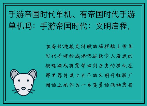 手游帝国时代单机、有帝国时代手游单机吗：手游帝国时代：文明启程，征战沙场