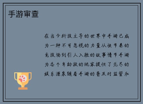 手游审查
