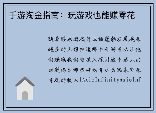 手游淘金指南：玩游戏也能赚零花