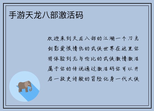 手游天龙八部激活码