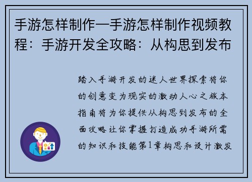 手游怎样制作—手游怎样制作视频教程：手游开发全攻略：从构思到发布