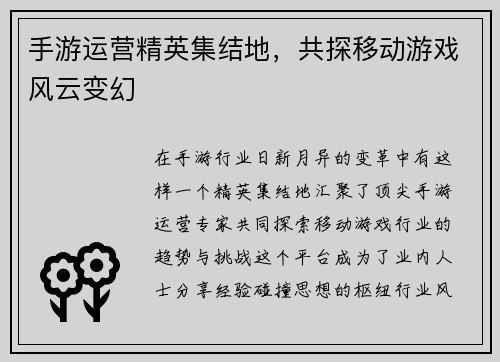 手游运营精英集结地，共探移动游戏风云变幻