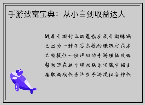 手游致富宝典：从小白到收益达人