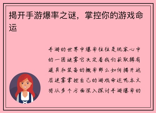 揭开手游爆率之谜，掌控你的游戏命运
