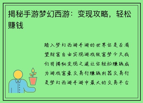揭秘手游梦幻西游：变现攻略，轻松赚钱