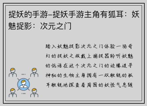 捉妖的手游-捉妖手游主角有狐耳：妖魅捉影：次元之门
