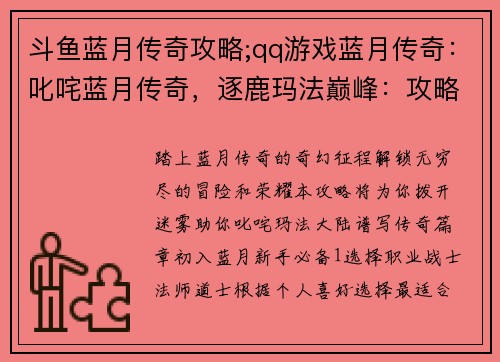 斗鱼蓝月传奇攻略;qq游戏蓝月传奇：叱咤蓝月传奇，逐鹿玛法巅峰：攻略全解