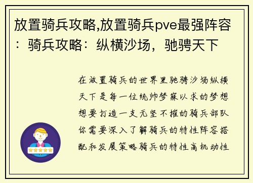 放置骑兵攻略,放置骑兵pve最强阵容：骑兵攻略：纵横沙场，驰骋天下