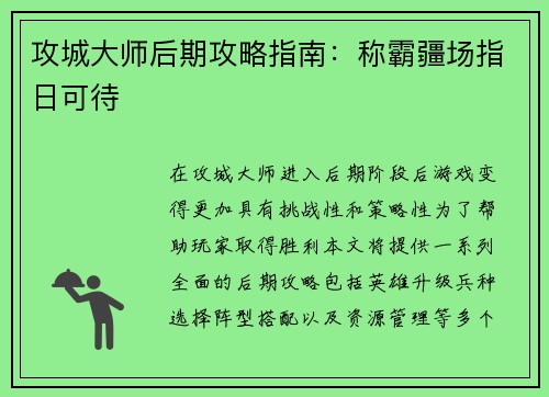 攻城大师后期攻略指南：称霸疆场指日可待
