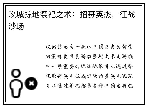 攻城掠地祭祀之术：招募英杰，征战沙场