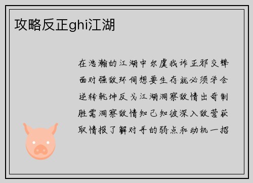 攻略反正ghi江湖