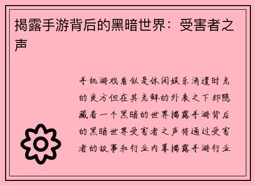 揭露手游背后的黑暗世界：受害者之声