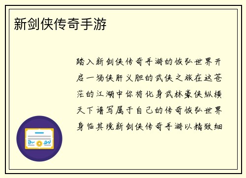 新剑侠传奇手游