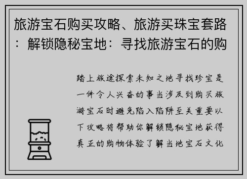 旅游宝石购买攻略、旅游买珠宝套路：解锁隐秘宝地：寻找旅游宝石的购物秘笈