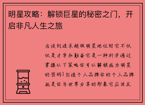 明星攻略：解锁巨星的秘密之门，开启非凡人生之旅