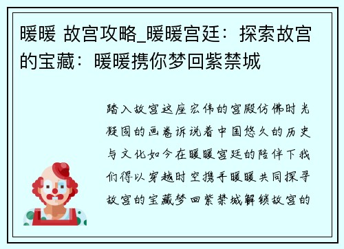 暖暖 故宫攻略_暖暖宫廷：探索故宫的宝藏：暖暖携你梦回紫禁城