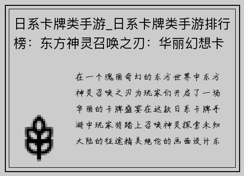 日系卡牌类手游_日系卡牌类手游排行榜：东方神灵召唤之刃：华丽幻想卡牌盛宴