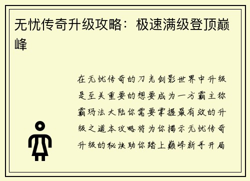 无忧传奇升级攻略：极速满级登顶巅峰