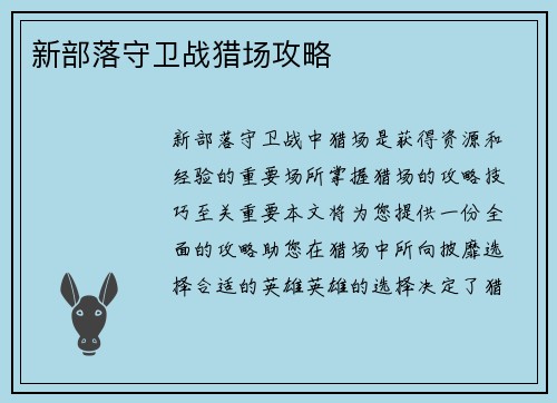 新部落守卫战猎场攻略