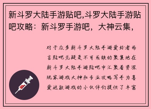 新斗罗大陆手游贴吧,斗罗大陆手游贴吧攻略：新斗罗手游吧，大神云集，攻略齐全，等你来战