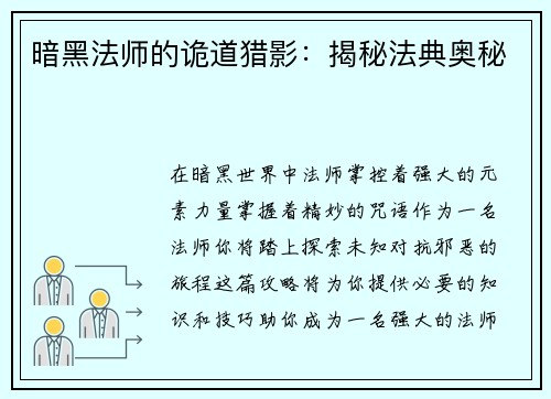 暗黑法师的诡道猎影：揭秘法典奥秘