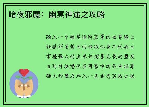 暗夜邪魔：幽冥神途之攻略