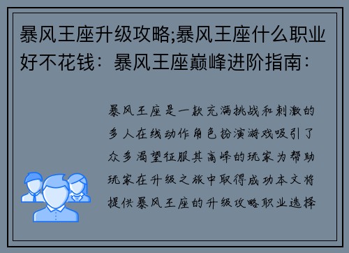 暴风王座升级攻略;暴风王座什么职业好不花钱：暴风王座巅峰进阶指南：通关攻略与技巧