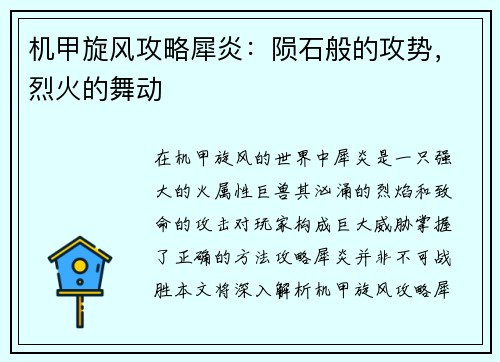 机甲旋风攻略犀炎：陨石般的攻势，烈火的舞动