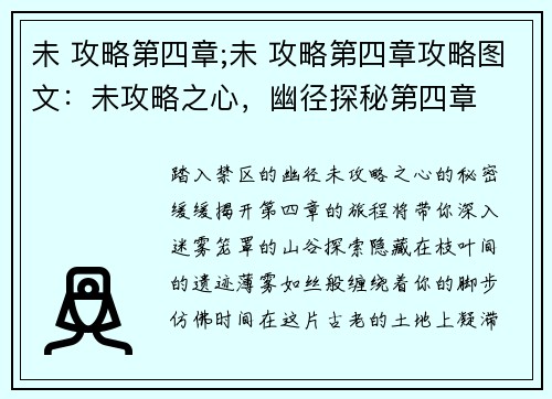 未 攻略第四章;未 攻略第四章攻略图文：未攻略之心，幽径探秘第四章