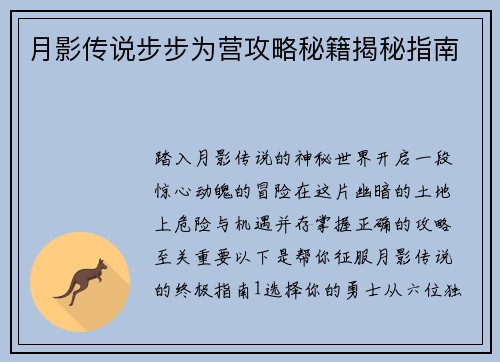 月影传说步步为营攻略秘籍揭秘指南