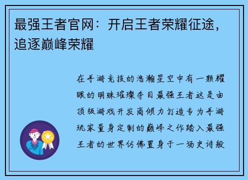 最强王者官网：开启王者荣耀征途，追逐巅峰荣耀