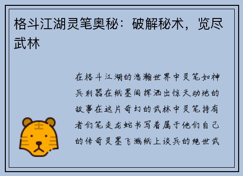 格斗江湖灵笔奥秘：破解秘术，览尽武林