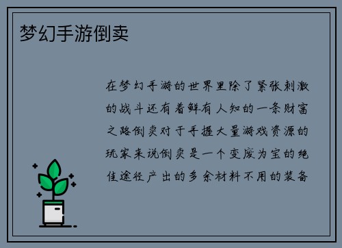 梦幻手游倒卖