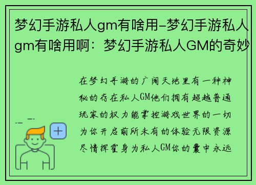 梦幻手游私人gm有啥用-梦幻手游私人gm有啥用啊：梦幻手游私人GM的奇妙世界：解锁无限可能