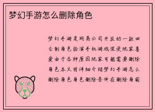 梦幻手游怎么删除角色