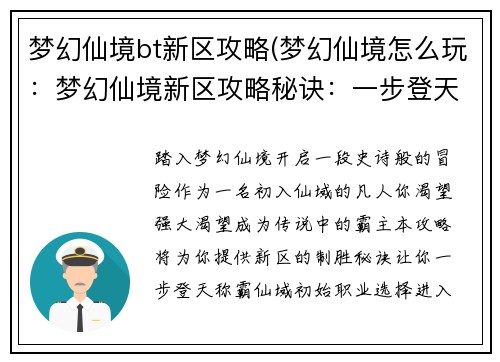 梦幻仙境bt新区攻略(梦幻仙境怎么玩：梦幻仙境新区攻略秘诀：一步登天，称霸仙域)