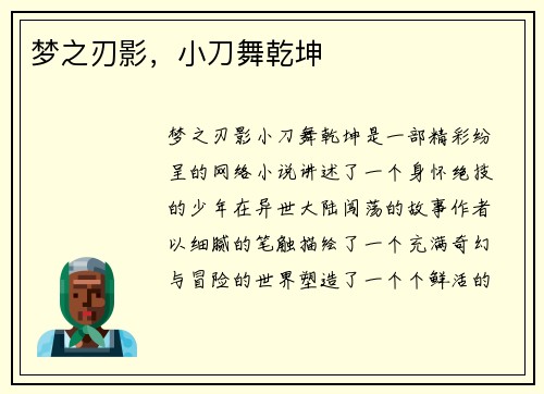 梦之刃影，小刀舞乾坤