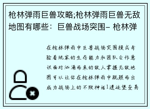 枪林弹雨巨兽攻略;枪林弹雨巨兽无敌地图有哪些：巨兽战场突围- 枪林弹雨中的生存法则