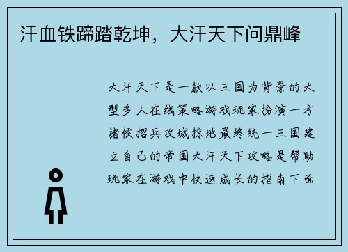 汗血铁蹄踏乾坤，大汗天下问鼎峰