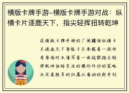 横版卡牌手游-横版卡牌手游对战：纵横卡片逐鹿天下，指尖轻挥扭转乾坤