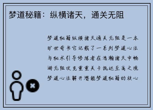 梦道秘籍：纵横诸天，通关无阻