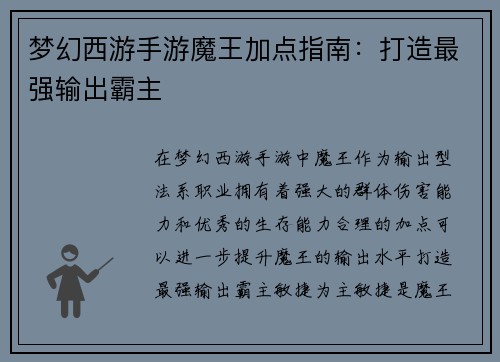 梦幻西游手游魔王加点指南：打造最强输出霸主