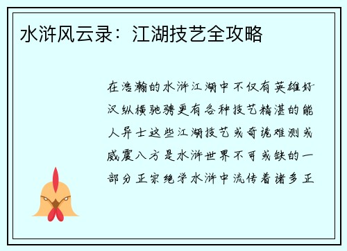 水浒风云录：江湖技艺全攻略