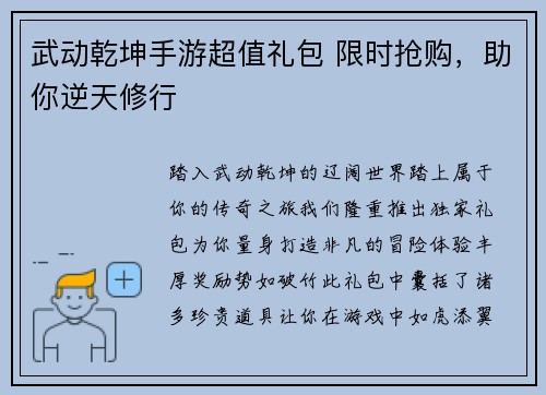 武动乾坤手游超值礼包 限时抢购，助你逆天修行