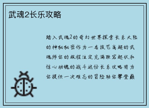 武魂2长乐攻略