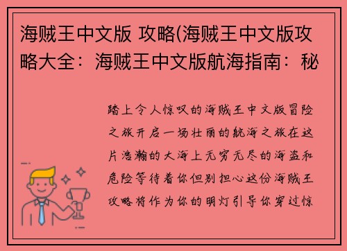 海贼王中文版 攻略(海贼王中文版攻略大全：海贼王中文版航海指南：秘诀、攻略与征途)